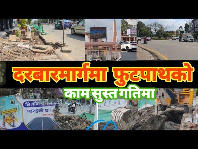 Footpath Construction in Kathmandu Durbarmarg | Balen Shah action Kathmandu | Results of Balen Shah