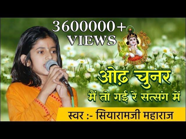 ओढ चुनर मे तो गई रे सत्संग में॥सियाराम जी महाराज॥Odha chunar me to gai re satsang me|| siyaram ji||