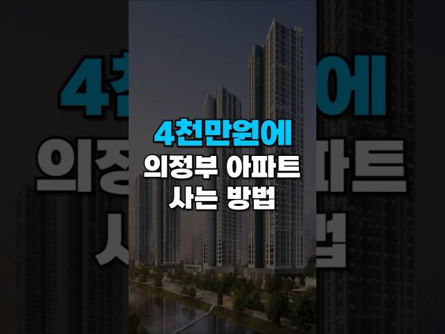 의정부아파트 가격수준 실화인가