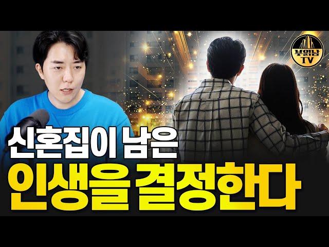 신혼집이 남은 인생을 결정한다