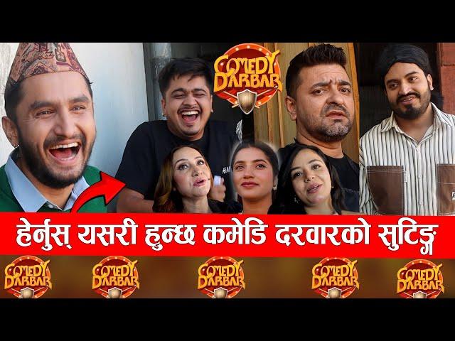 हेर्नुस् यस्तो रमाईलो हुन्छ कमेडि दरवारको सुटिङ्गमा || comedy durbar behind the scene