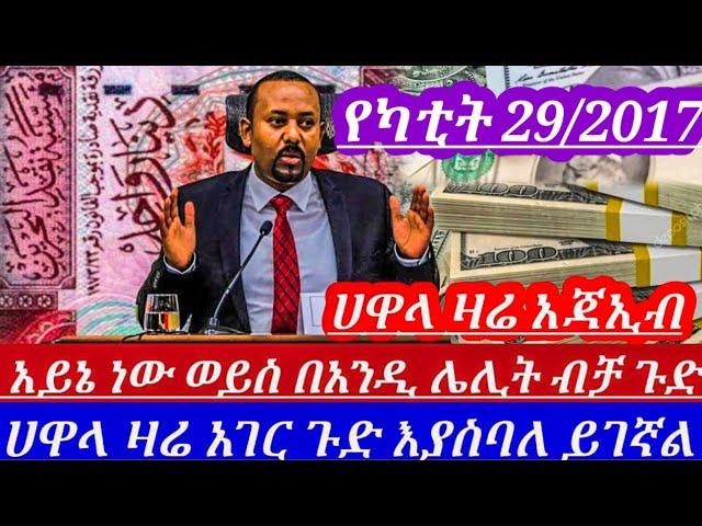 ዛሬየካቲት29//አስደንጋጭ በአንድቀንብቻ ሀዋላእጅግ በጣምጨመረ እንደዛሬ ጭማሪ ታይቶ አይታወቅም ምስቅልቅሉወጣ አጃኢብ||black market to day