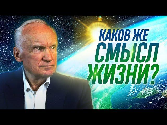 Каков же смысл жизни? Зачем я живу? // Осипов Алексей Ильич