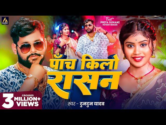 Video | पाँच किलो राशन | #Tuntun Yadav | Priya Suhani | Panch Kilo Rashan | Bhojpuri Song 2024