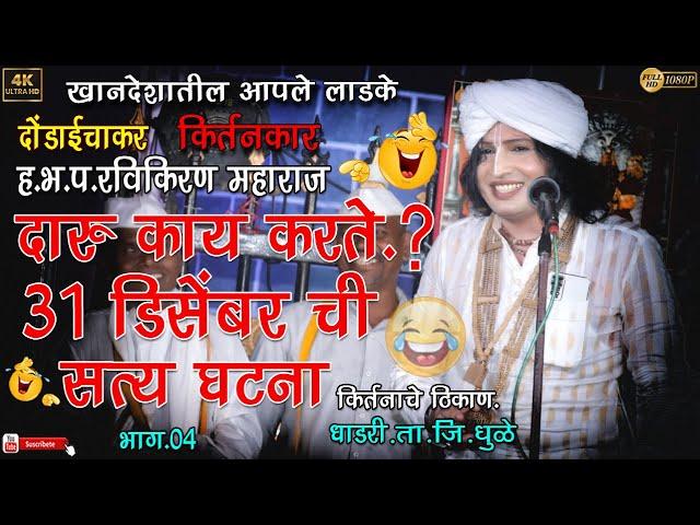 दारू काय करते.?31 डिसेंबर ची सत्य घटना.(किर्तनकार. ह.भ.प.रविकिरण महाराज.दोंडाईचा) ठिकाण-धाडरी.भाग-04