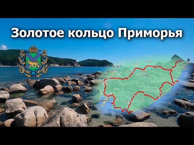 Золотое кольцо. Приморский край. Море. Пляжи. Тайга. 2022