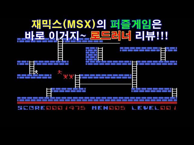 [게임낭만] 로드러너(로드런너) 리뷰 - 재믹스(MSX) 퍼즐게임하면 이거지~