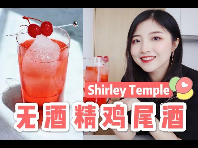 有了它，天天都过儿童节！可爱满分的无酒精鸡尾酒Shirley Temple