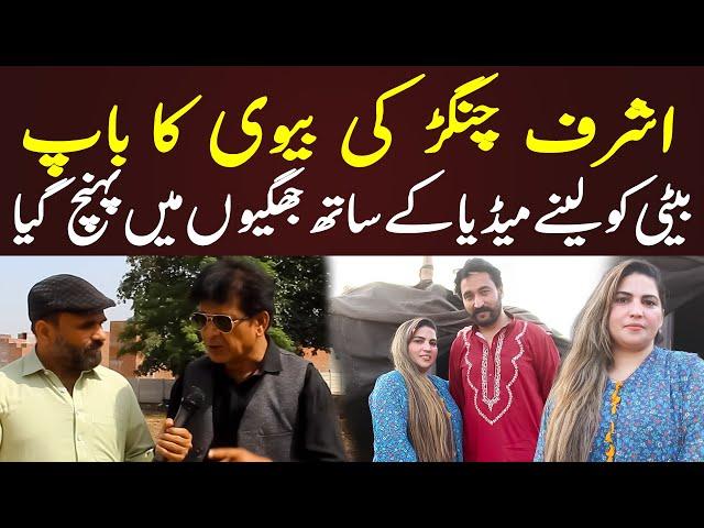 Ashraf Changar viral video | Rehan Sabzi Wala & Dasi Anchor Zahid Khan Funny Video | Ashraf Changar