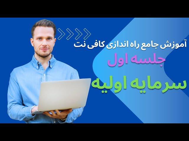 آموزش جامع راه اندازی کافی نت سرمایه اولیه