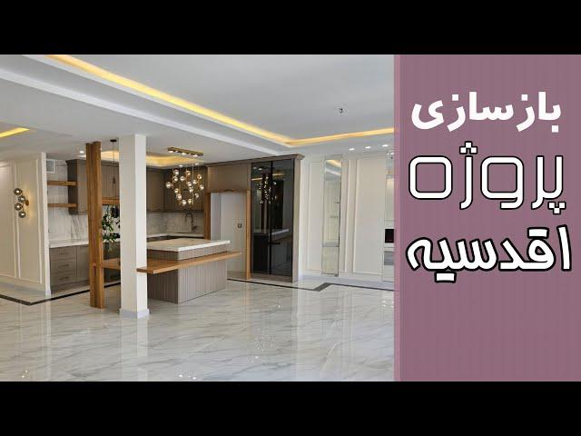 طراحی و دکوراسیون‌ داخلی پروژه اقدسیه، ترسیم آفیس