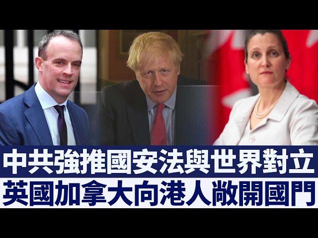 中共一意孤行 英加向港人敞開國門｜新唐人亞太電視｜20200607