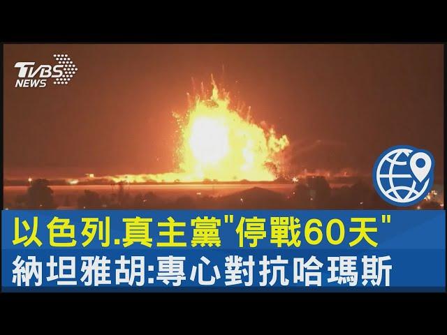 以色列.真主黨「停戰60天」 納坦雅胡:專心對抗哈瑪斯｜TVBS新聞 @TVBSNEWS02