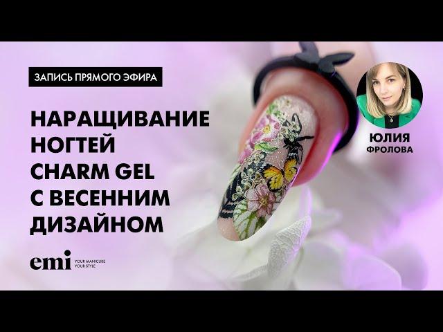 Наращивание ногтей Charm Gel с весенним дизайном. Мастер-класс Юлии Фроловой