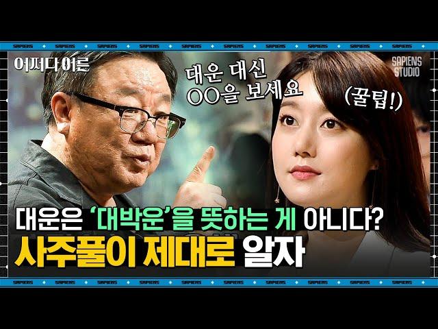 강헌 명리학자 #05 | '아홉수', '삼재', '대운'의 의미는 잘못 알려져 있다 | #어쩌다어른 #사피엔스 | CJ ENM 190502 방송