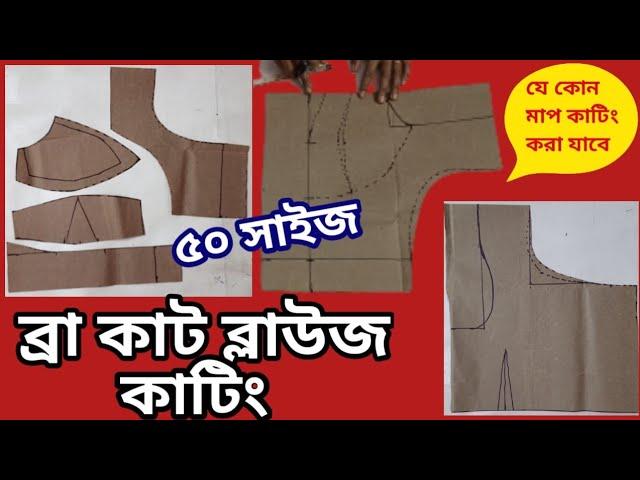 ব্রা কাট ব্লাউজ কাটিং, Bra Cut Blouse / Double Katori Blouse Cutting, Tinku Fashion