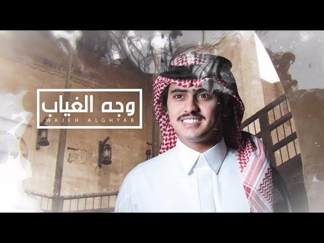شبل الدواسر - وجه الغياب (حصرياً) | 2019