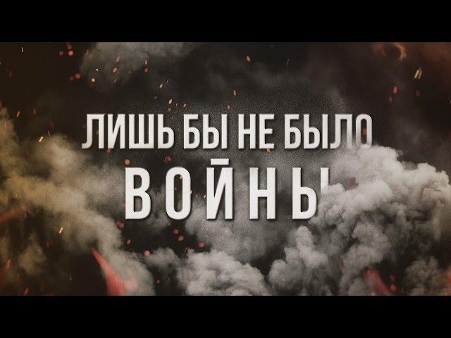 Артём Гришанов - Лишь бы не было войны / Don't need war / War in Ukraine (English subtitles)