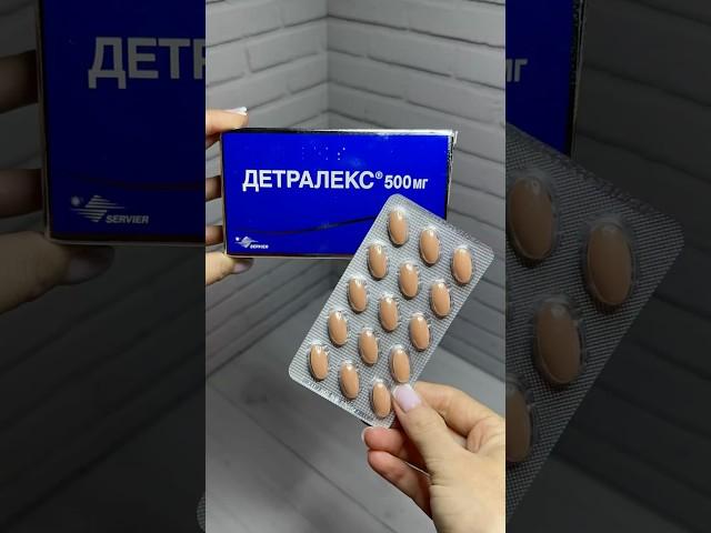 Детралекс для вен #инструкция #детралекс #варикозвен #геморрой #сосуды #здоровье #таблетки #аптека
