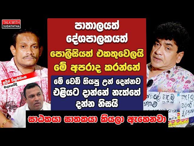 පාතාලයත් දේශපාලකයත් පොලීසියත් එකතුවෙලයි මේ අපරාද කරන්නේ | සාඨකයා ඝාතකයා කියලා ඇහෙනවා |