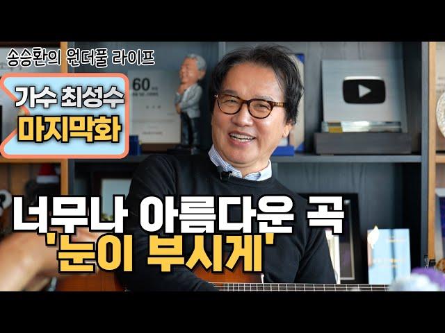 [송승환의 원더풀라이프] 가수 최성수 마지막화 (너무나 아름다운 곡 '눈이 부시게')