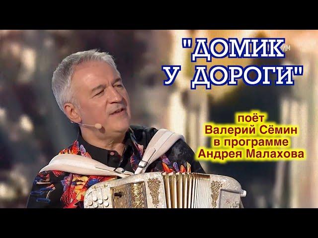 Песня "ДОМИК У ДОРОГИ" поёт Валерий Сёмин в программе Андрея Малахова ️