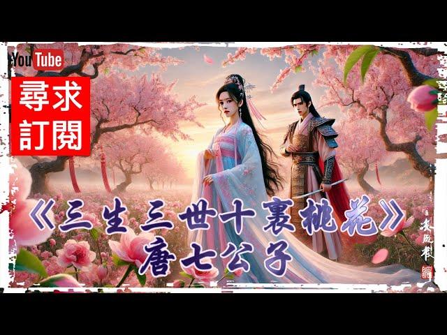 13 《三生三世十裏桃花》唐七公子 夜華番外（下篇）。 白真番外。 夜白相性十四問。全文完