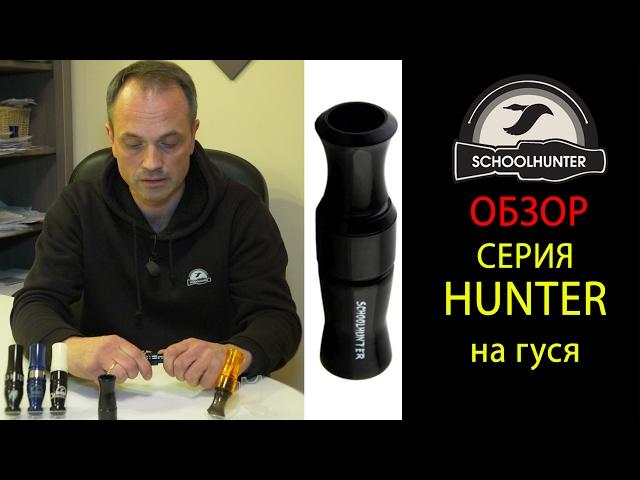 Манок на гуся серии Hunter, обзор