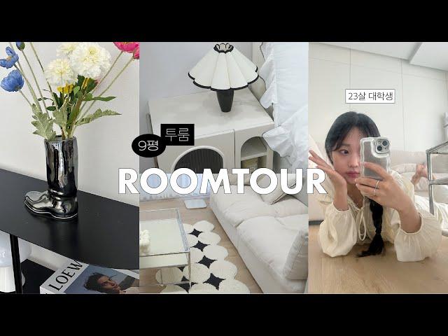 자취 5년차의 9평 투룸 ROOM TOURㅣ자취 꿀템 소개, 취향 가득 가구와 아이템들