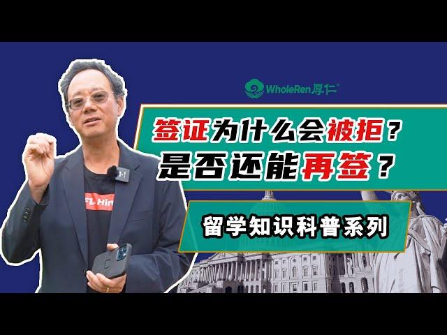 【签证海关】签证为什么会被拒？是否还能再签？