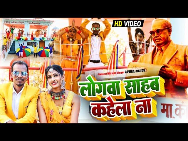 VIDEO SONG || लोगवा साहब कहेला ना || Logwa Sahab Kahea Na || Raviraj Baudh का सुपरहिट विडियो गाना