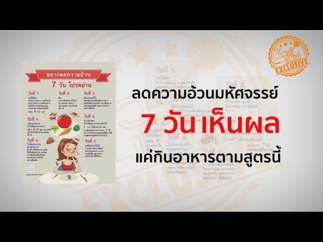 สูตรลดความอ้วนมหัศจรรย์ 7 วันเห็นผล จริงหรือ ? | ชัวร์ก่อนแชร์ EXCLUSIVE