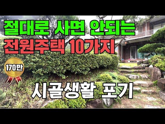 절대 사면 안 되는 전원주택 10가지, 시골생활 포기하는 이유! 35년 동안 전원주택을 경험 하면서 느낀 점! 이것을 알면 문제가 확! 줄어듭니다.