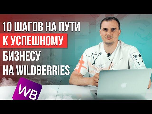 10 шагов на пути к успешному бизнесу на маркетплейс