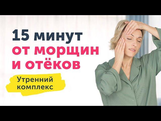 УТРЕННИЙ МАССАЖ ЛИЦА: подтянутое лицо без отёков | 15 минут