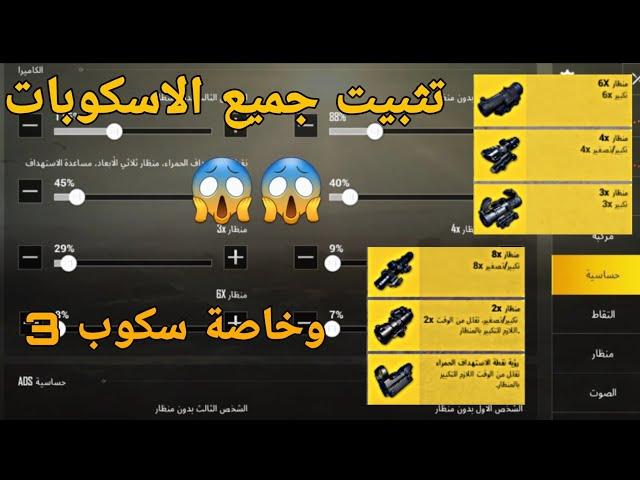 شرح تثبيت السكوبات. لجميع السكوبات والحساسية علئ طلبات المشتركين