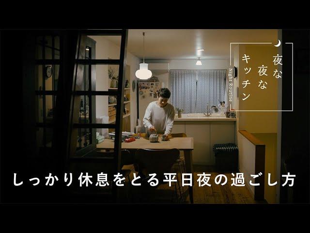 部屋の花に癒される、休息するための夜時間【夜な夜なキッチン】井出綾さん