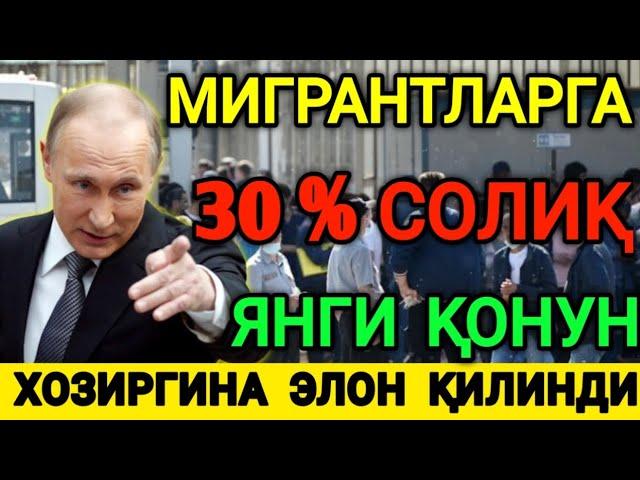 ЭНДИ МИГРАНТЛАРГА 30% СОЛИҚ  ЯНГИ КОНУН ОГОХ БУЛИНГ ТАРКАТИНГ