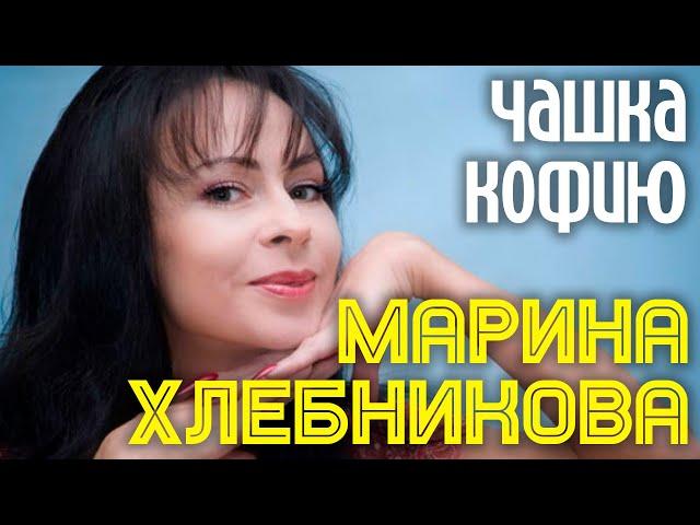 Марина Хлебникова - "Чашка кофию" | Официальный клип