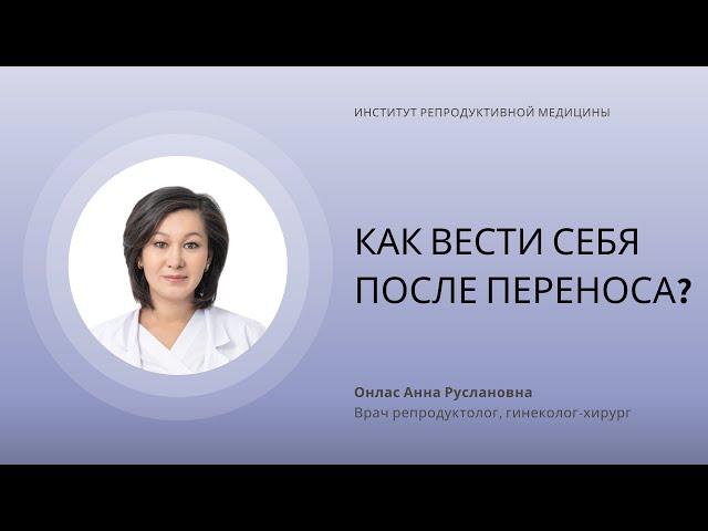 КАК ВЕСТИ СЕБЯ ПОСЛЕ ПЕРЕНОСА ЭМБРИОНОВ?