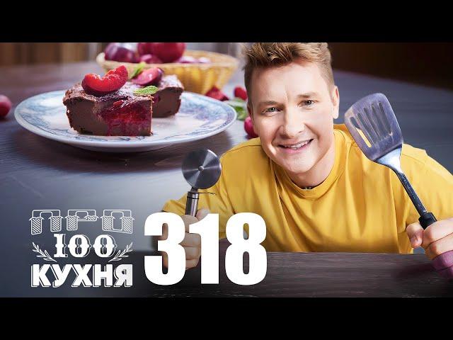 ПроСто кухня | Выпуск 318