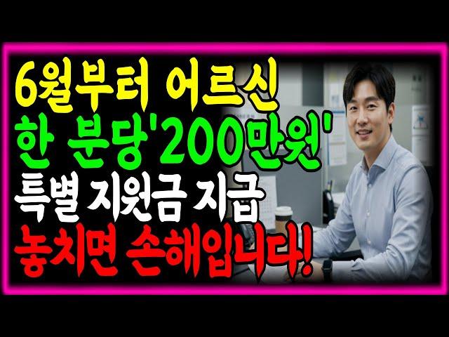 6월부터 기초연금 받는 분들 '추가 지원금' 터진다! 1인당 200만원 지급‼ 지금 안 보면 손해!