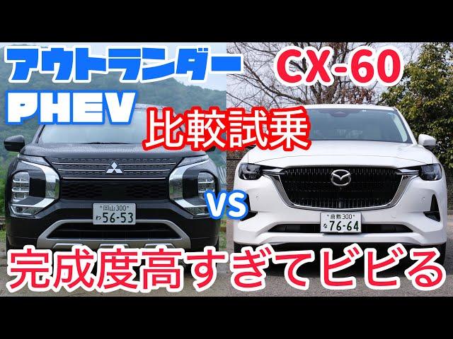 アウトランダーPHEVとCX-60を比較試乗。正直客観的に見て印象が良いのは・・・。