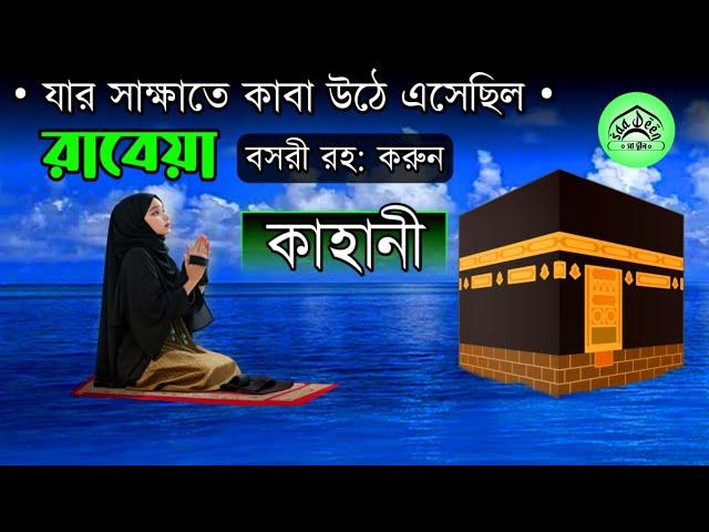 বিখ্যাত ওলী রাবেয়া বসরীর বেদনাদায়ক কাহিনী | ইসলামিক কাহিনী | Saa Deen | wazifa for conceiving