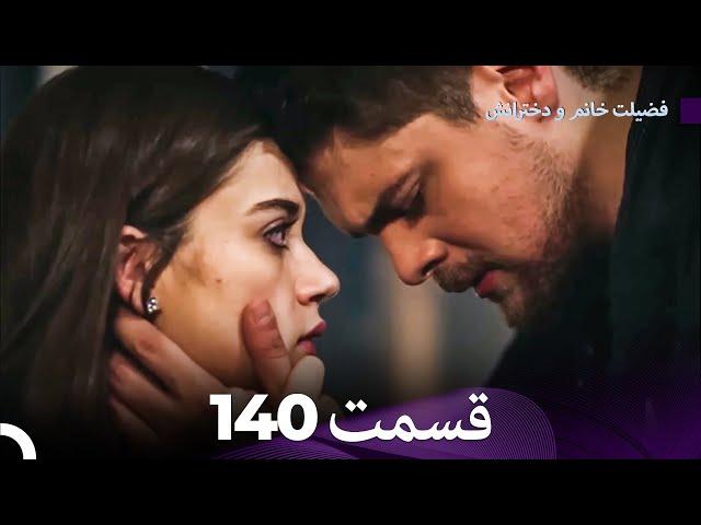 فضیله خانم وبناتها  قسمت 140 (Dooble Farsi)