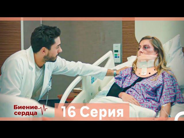 Биение Сердца 16 Cерия (Русский Дубляж)