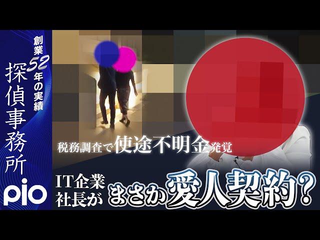 【浮気調査】まさか愛人契約？使途不明金の行方は…｜探偵事務所PIO