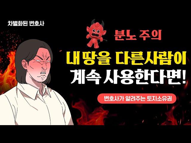 토지소유권의 권리남용에 대해서!