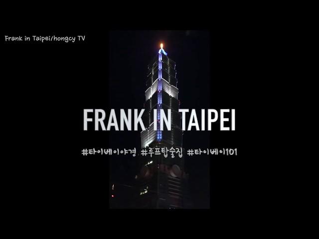 대만 여행️ 루프탑 술집 FRANK에서 보는 타이페이101전망대 야경뷰(frank in taipei, taipei101)