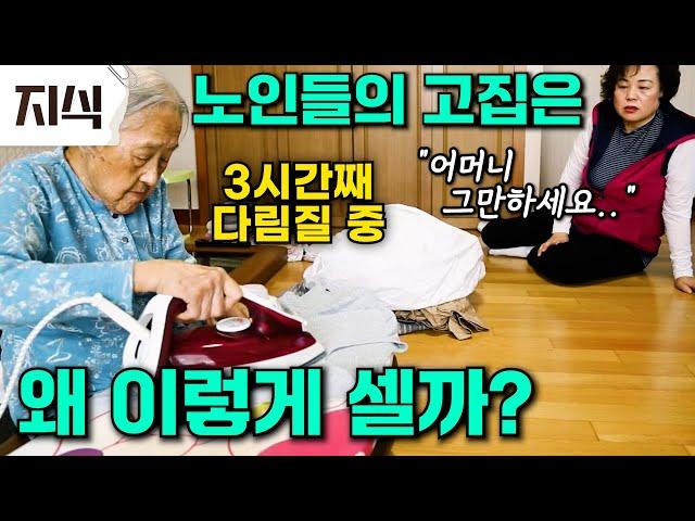 "노인들은 굳이 하지 않아도 되는 일을 왜 하는 걸까?" 노인들의 이상한 고집! 나이 들면 고집이 세지는 이유 #과학 #EBS지식